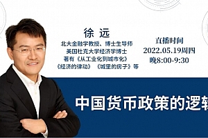 徐远观察《中国货币政策的逻辑》