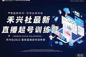 禾兴社抖音直播起号算法逻辑,精准设计起号爆品