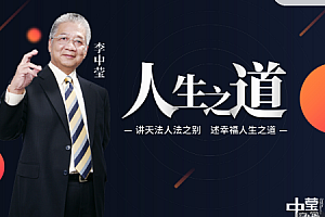 李中莹 讲天法人法之别幸福人生之道 高端思维技巧课 视频+文档