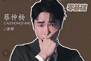 蔡仲杨手机拍照调色系统课,从小白到精通玩转手机摄影