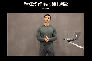 一介粗人-胸部训练进阶