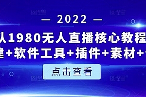 言团队1980无人直播核心教程