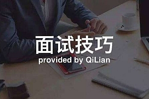 面试技巧与要点解析(完结)
