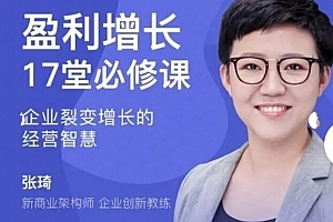 张琦盈利增长17堂必修课,企业裂变增长的经营智慧