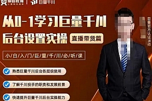 从0-1学习巨量千川,后台设置实操,直播带货篇