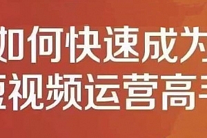 孤狼短视频运营实操课,零粉丝助你上热门