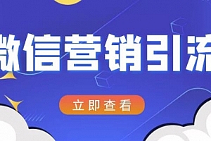 微信营销策划引流系列课程,每天引流100精准粉