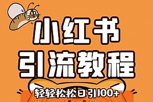 小红书运营引流全系列课程,每天引流100精准粉