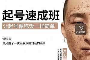 起号速成班课程,让抖音起号像吃饭一样简单
