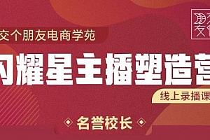 交个朋友3天2夜入门带货主播,懂人性懂客户成为王者销售