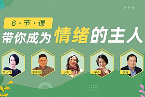 黄玉玲 李孟潮等成年人必听的6堂情绪认知课 音频+文字稿