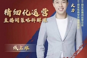 交个朋友精细化运营直播间策略拆解课