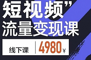 参哥·短视频流量变现课,学成即可上路,抓住时代的红利