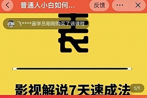 表哥电影·影视解说7天速成法:普通人一台电脑或者一部手机
