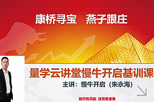 量学云讲堂朱永海慢牛开启-第32期