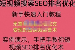 宋老师·短视频搜索SEO优化,三天排名上第一