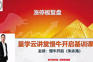 量学云讲堂朱永海慢牛开启-第35期