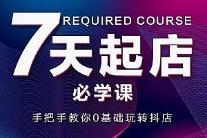 抖音小店7天起店必学课