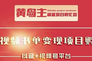 黄岛主·短视频哲学赛道书单号训练营