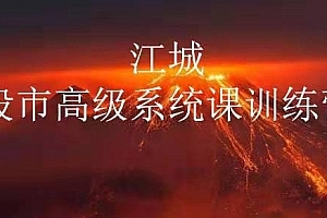 江城股市高级系统课训练营15期班