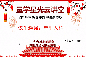 量学云讲堂王岩四维三先选庄跟庄基训班第32期