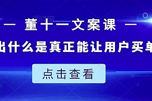 教大家写出什么是真正能让用户买单的文案