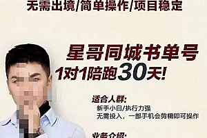 星哥同城教育书单号课程,无需出境简单操作项目稳定