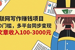 0成本0门槛,多平台同步变现,单篇文章收入100-3000元
