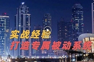 9年引流实战经验,0基础教你建立专属引流系统