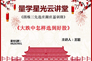 量学云讲堂王岩四维三先选庄跟庄基训班基础课