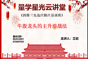 量学云讲堂王岩四维三先选庄跟庄基训班第22期