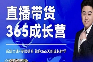诸葛老王直播带货365成长营,系统大课+专项提升
