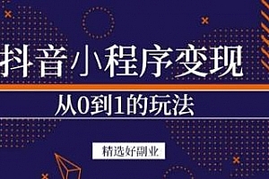 抖音小程序一个能日入300+的副业项目