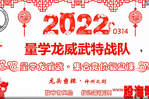 量学龙威武特战队 龙头密探白马密探仲展第33期