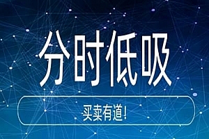老李哥投研:分时低吸技巧