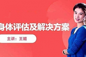 王媚_身体评估和全套解决方案