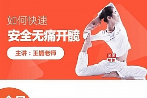 王媚21节无痛开髋课