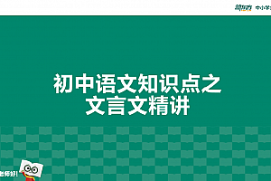 新东方2022春初中语文专项班《文言文》