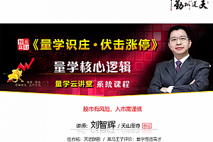 量学云讲堂刘智辉《量学识庄·伏击涨停》35期