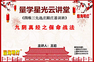 量学云讲堂王岩四维三先选庄跟庄基训班第33期