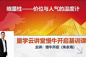 量学云讲堂朱永海慢牛开启集训课程段位课第一段
