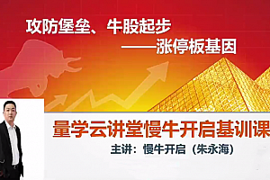 量学云讲堂朱永海慢牛开启集训课程段位课第二段