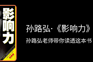 孙路弘·《影响力》精读班