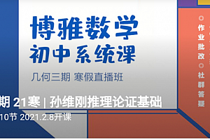 孙维刚初中数学系统课第三期(几何三期)