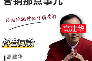 高建华--营销那点事儿