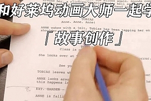 和好莱坞动画大师一起学习故事创作