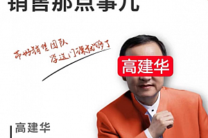 销售那点事儿--高建华