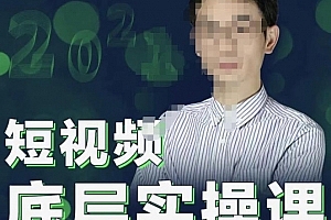 2022董十一短视频底层实操课,让你迅速从短视频新手变为高手 价值7980元