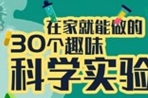 少年得到《30个在家就能做的科学实验课》