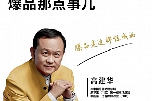 高建华--爆品那点事儿